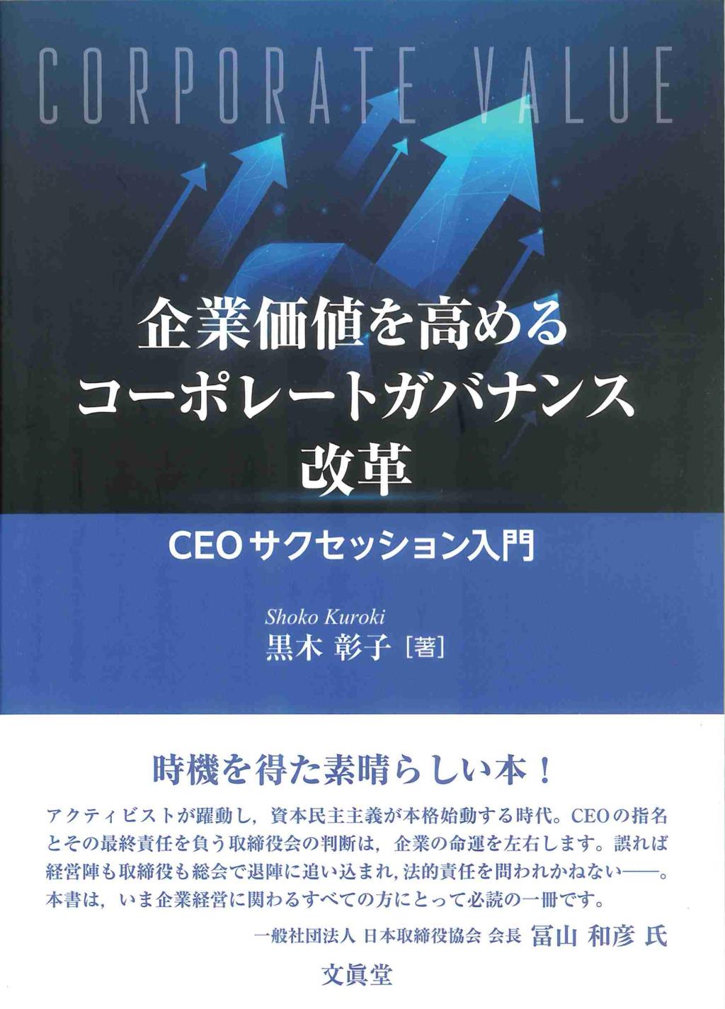 企業価値を高めるコーポレートガバナンス改革