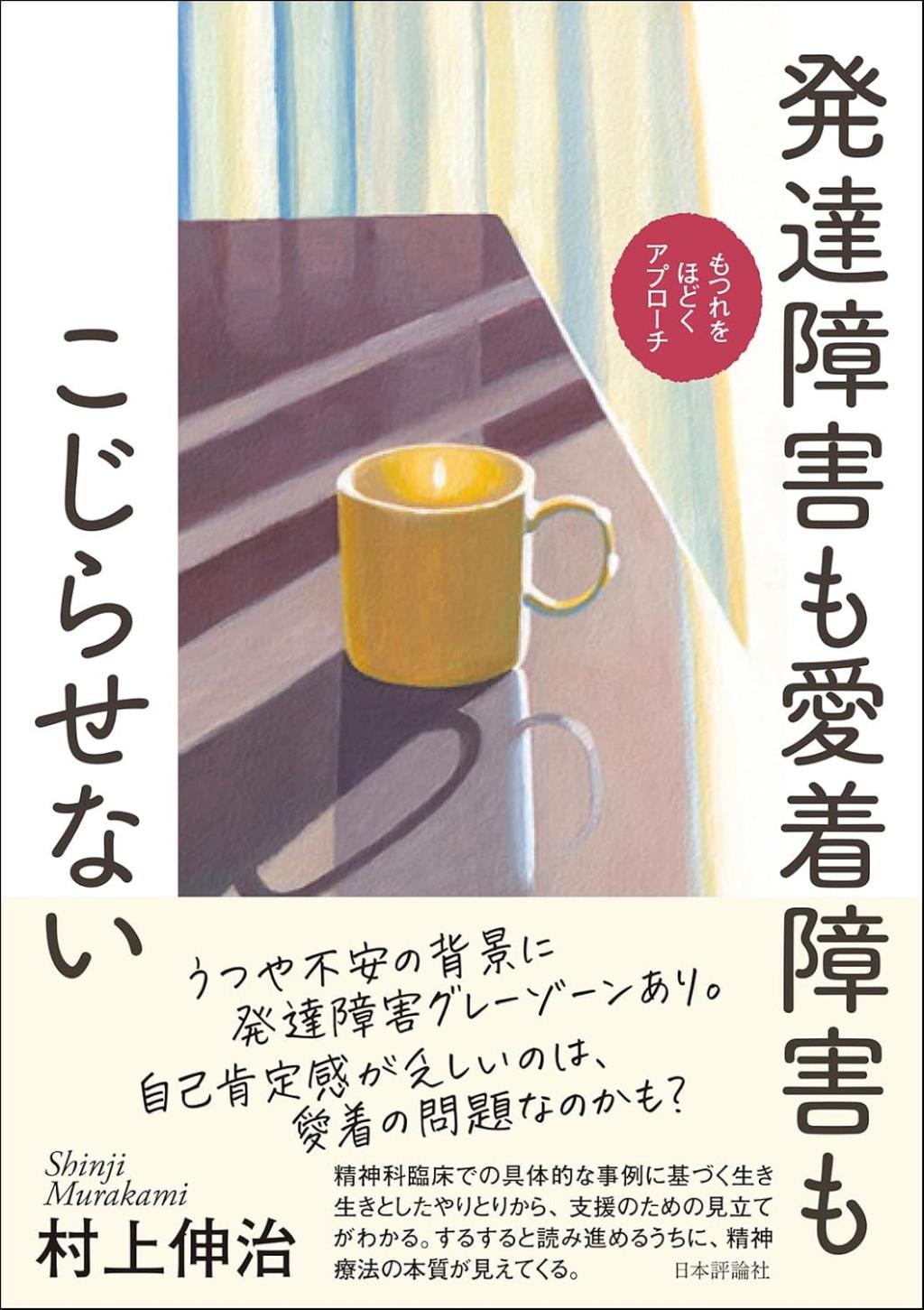 発達障害も愛着障害もこじらせない