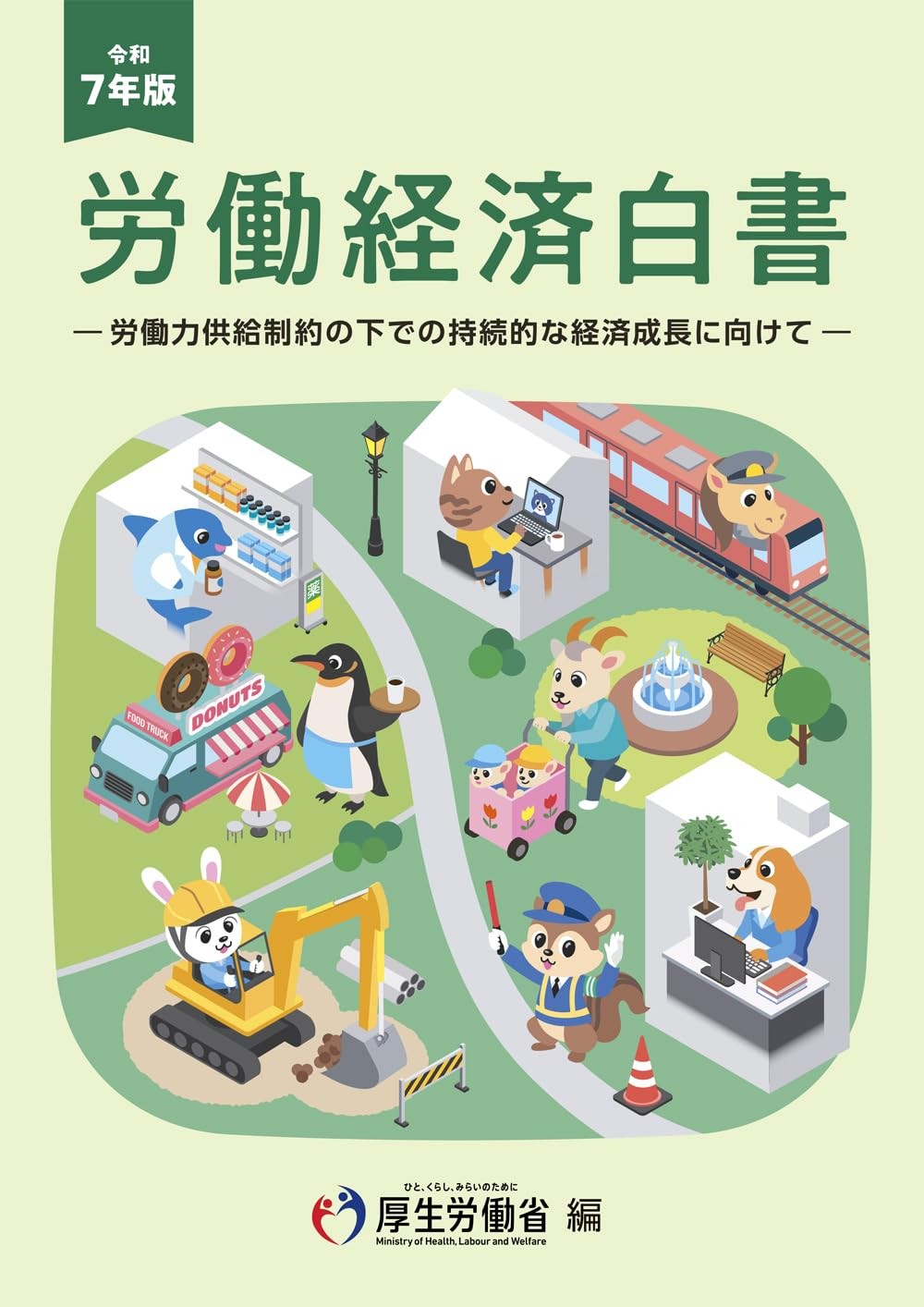 労働経済白書　令和7年版