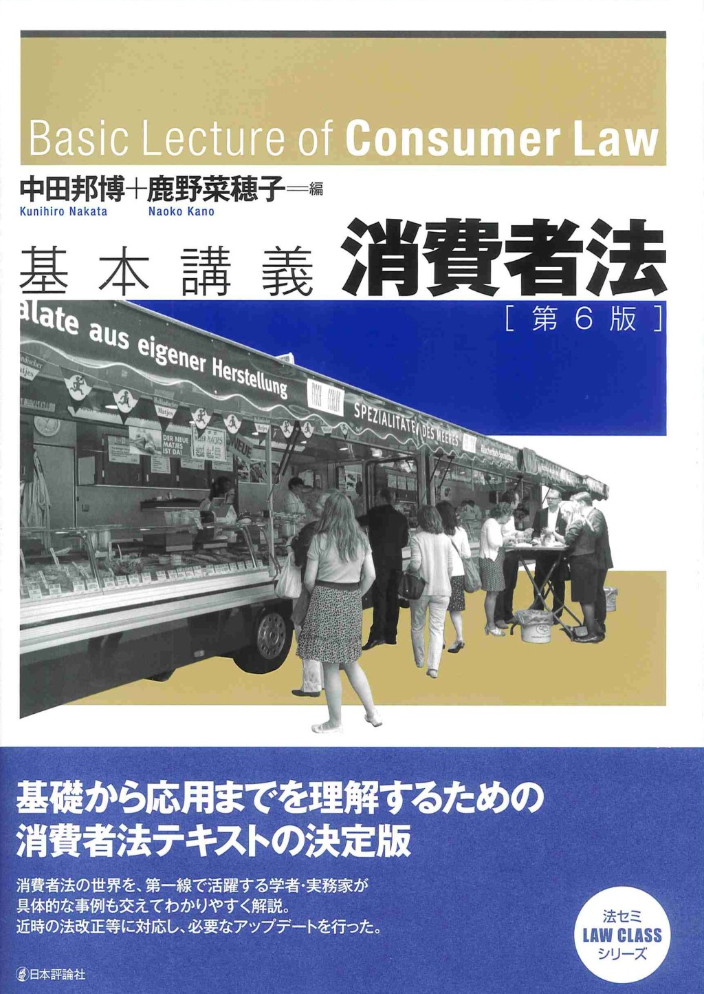 基本講義　消費者法〔第6版〕