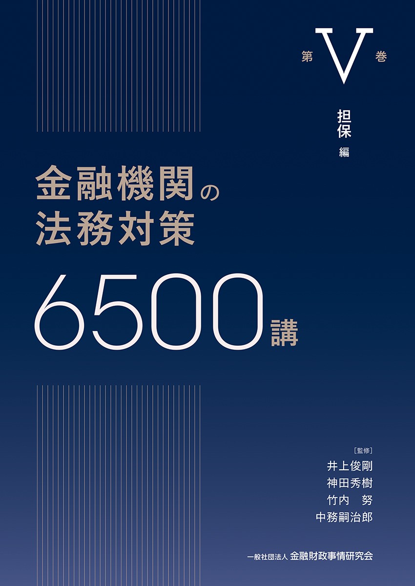 金融機関の法務対策6500講　第Ⅴ巻