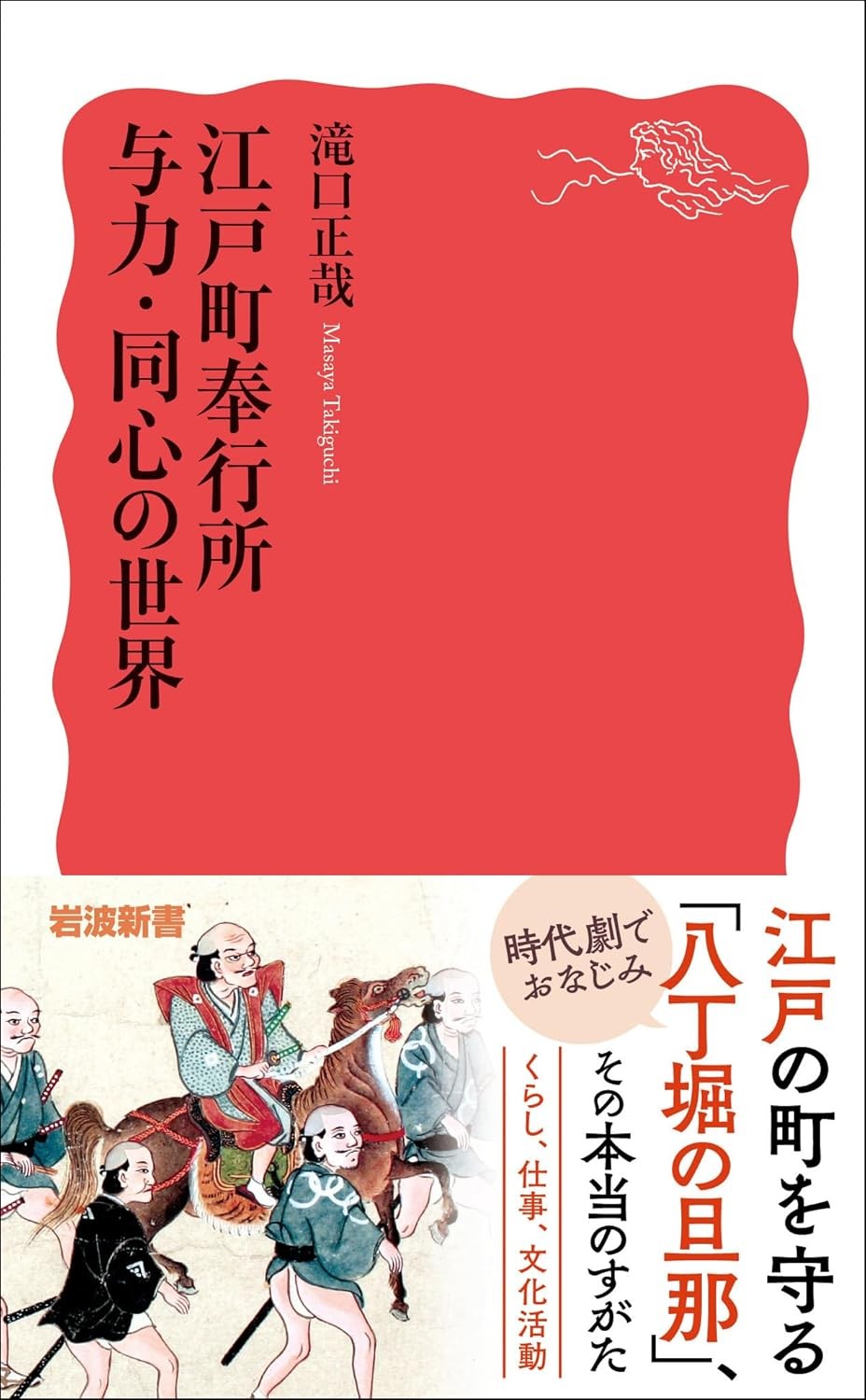 江戸町奉行所　与力・同心の世界