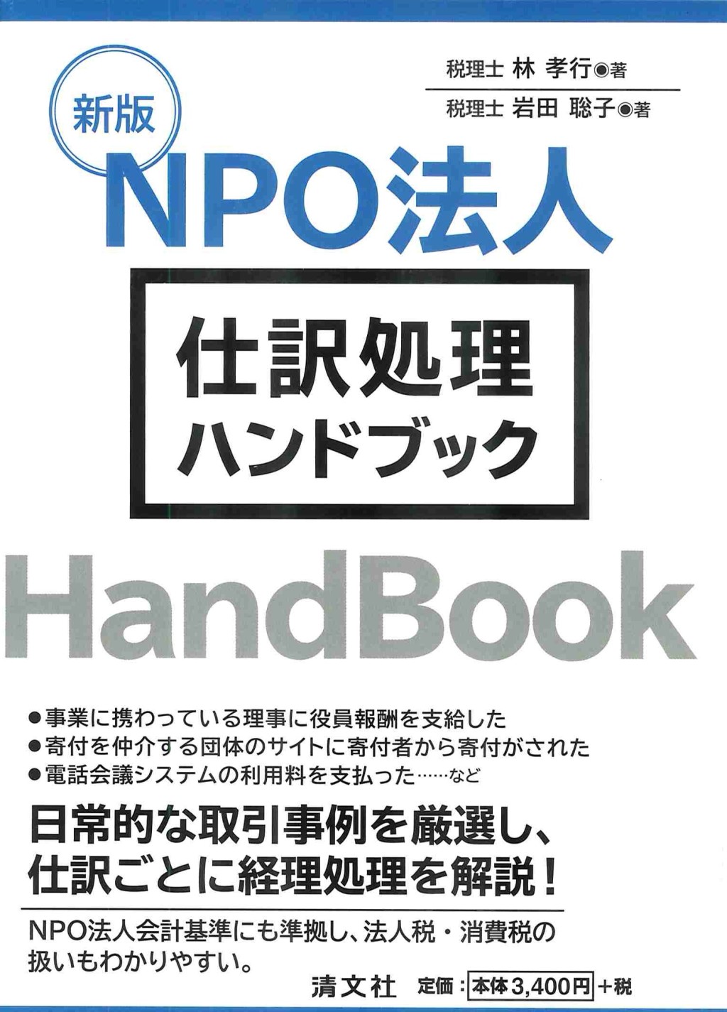 新版　NPO法人　仕訳処理ハンドブック