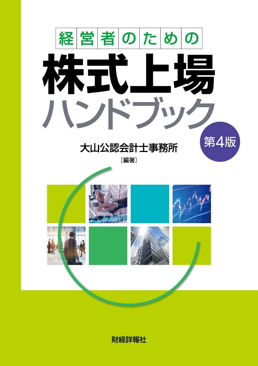 経営者のための株式上場ハンドブック〔第4版〕
