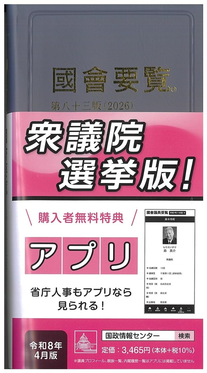 國會要覧　令和八年四月[第83版]限定版