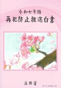 再犯防止推進白書　令和7年版