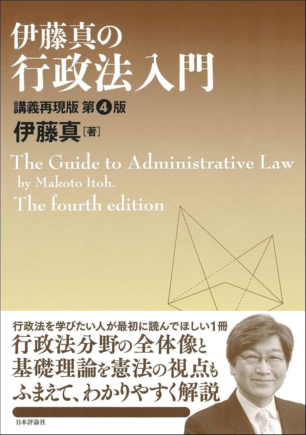伊藤真の行政法入門〔第4版〕講義再現版