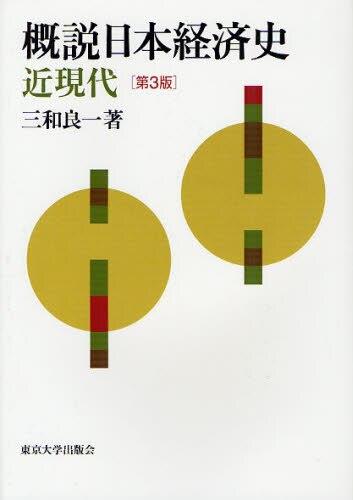 概説日本経済史　近現代〔第3版〕