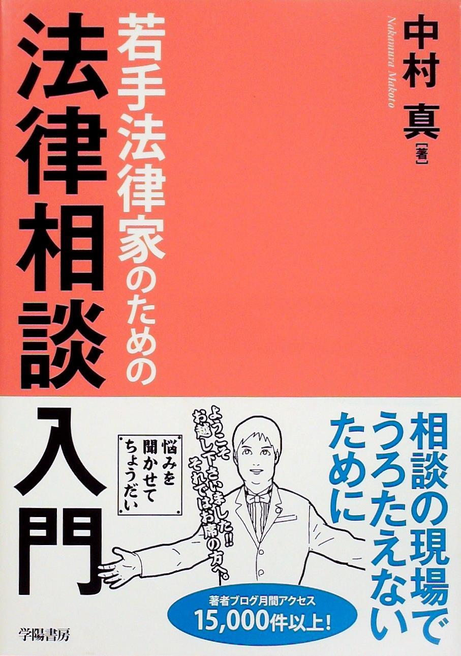 若手法律家のための法律相談入門