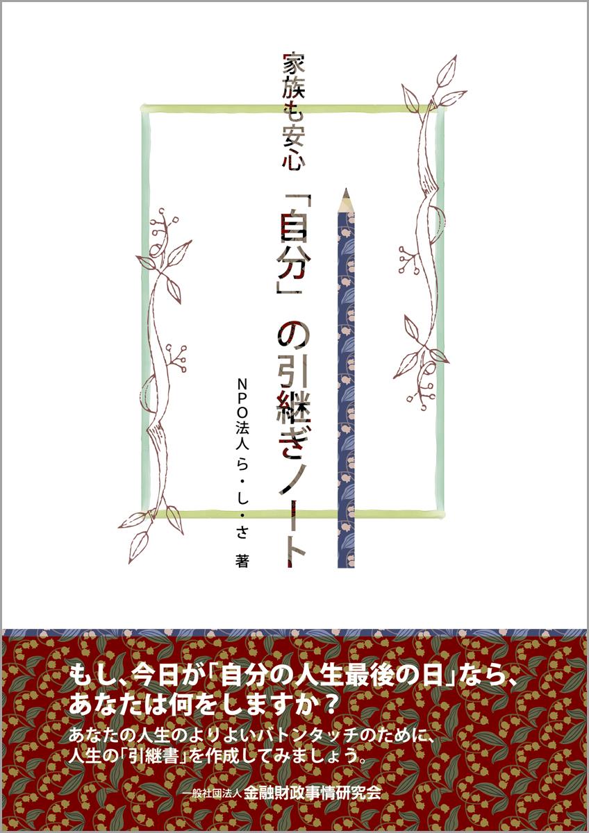 家族も安心「自分」の引継ぎノート