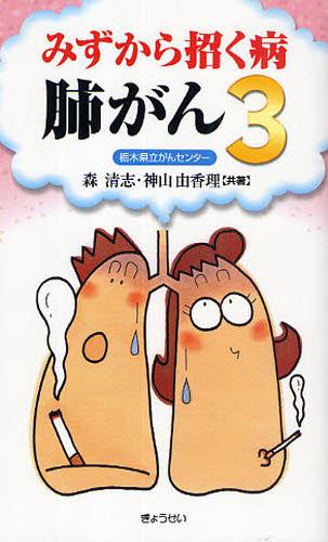 みずから招く病　肺がん 3