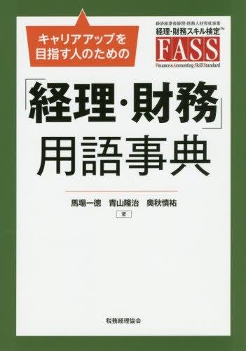 「経理・財務」用語事典