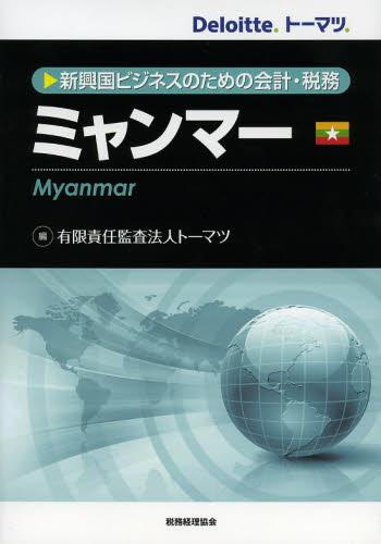 新興国ビジネスのための会計・税務　ミャンマー