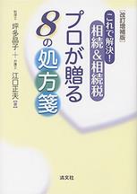 改訂増補版　これで解決！　相続＆相続税プロが贈る8の処方箋