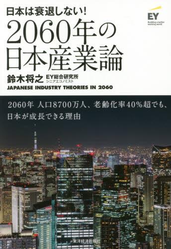 2060年の日本産業論