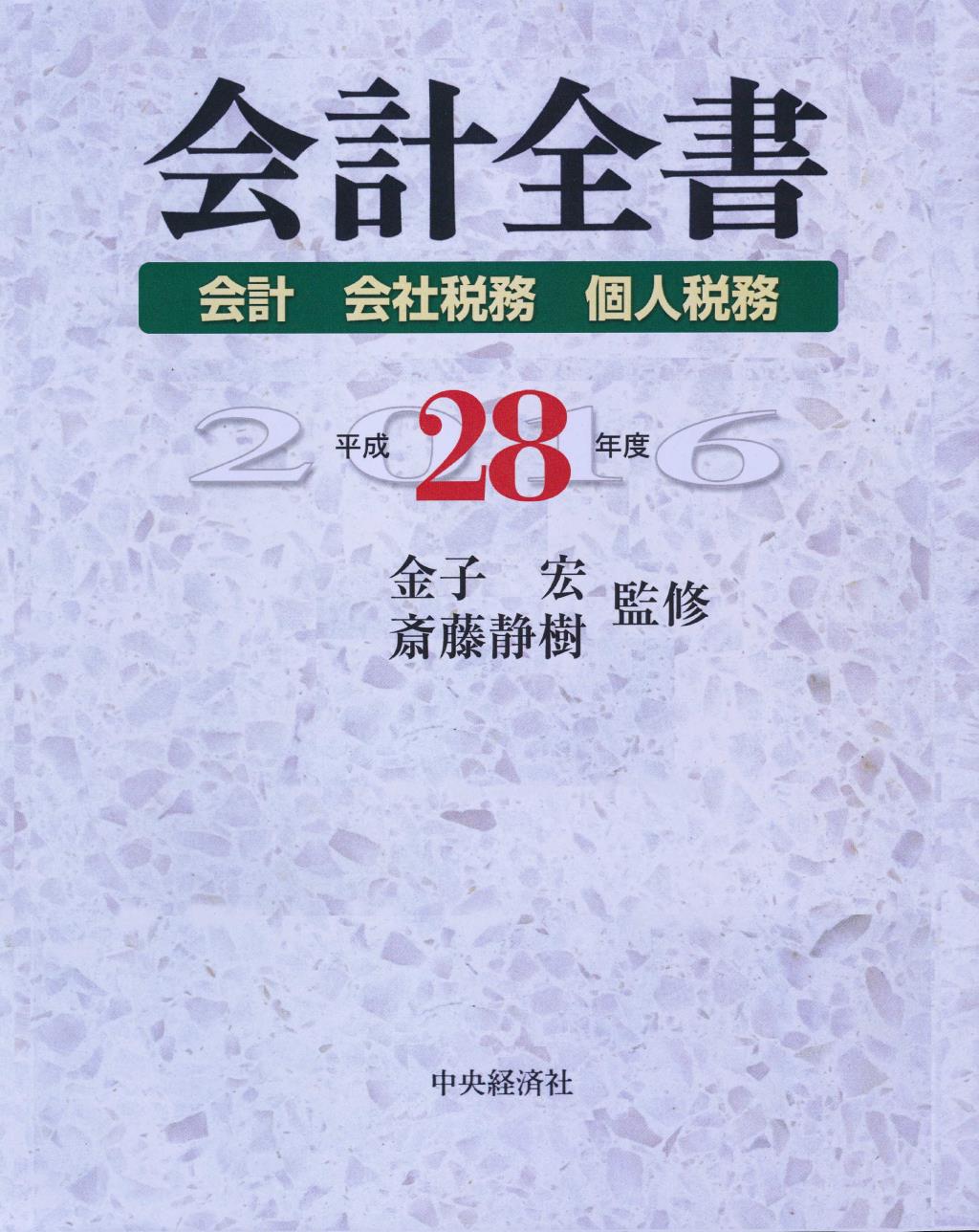 会計全書　平成28年度