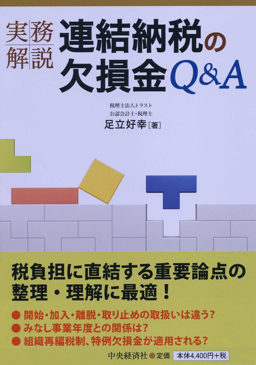実務解説連結納税の欠損金Q＆A