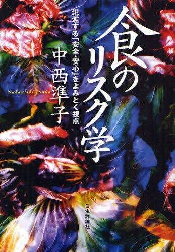 食のリスク学