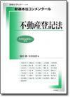 不動産登記法