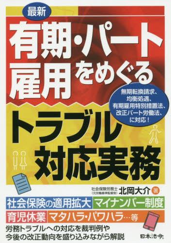 最新有期・パート雇用をめぐるトラブル対応実務