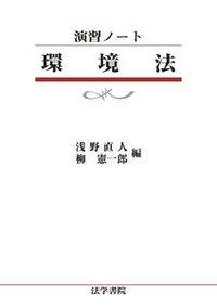演習ノート　環境法