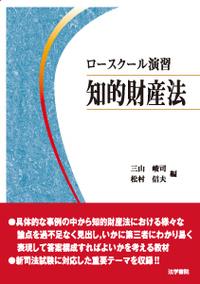 ロースクール演習知的財産法