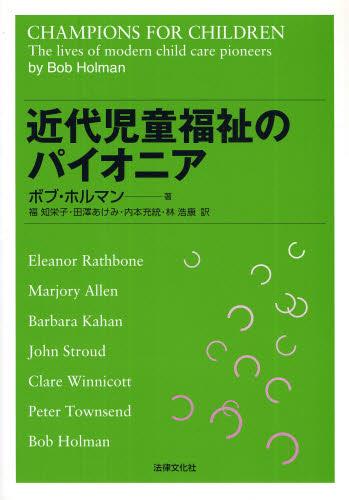 近代児童福祉のパイオニア