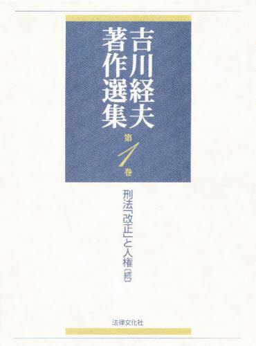 吉川経夫著作選集　第1巻