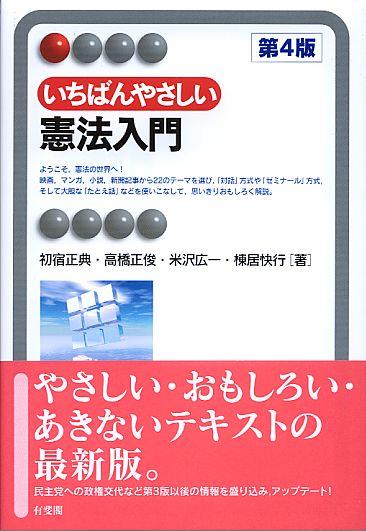 いちばんやさしい憲法入門〔第4版〕