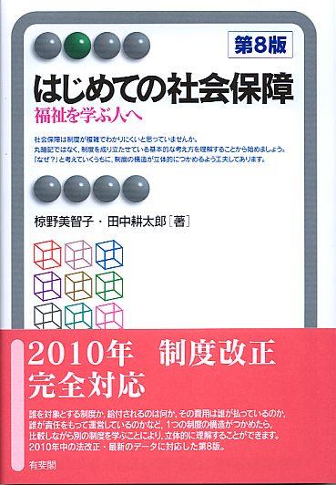はじめての社会保障〔第8版〕