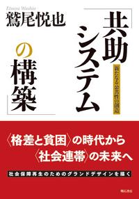 共助システムの構築