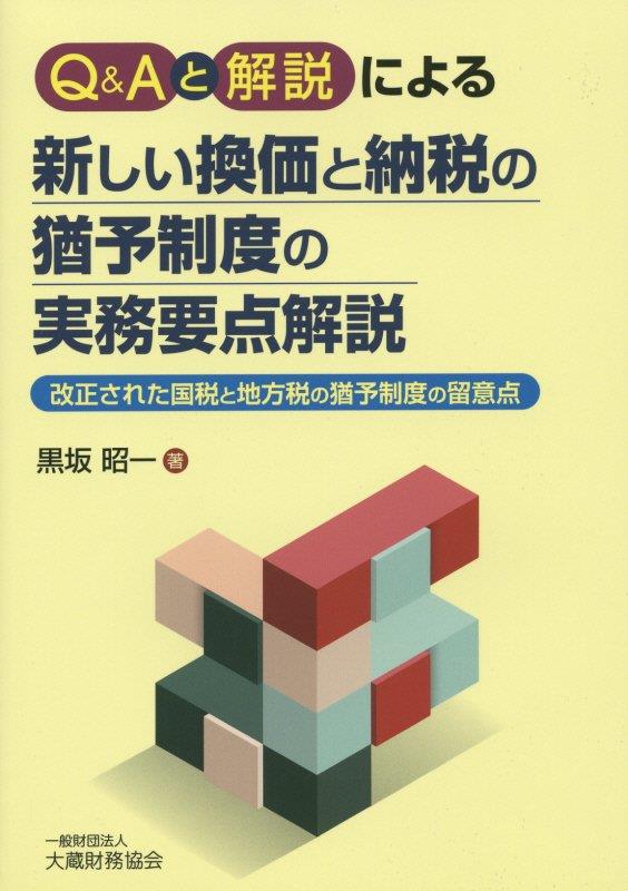Q＆Aと解説による　新しい換価と納税の猶予制度の実務要点解説