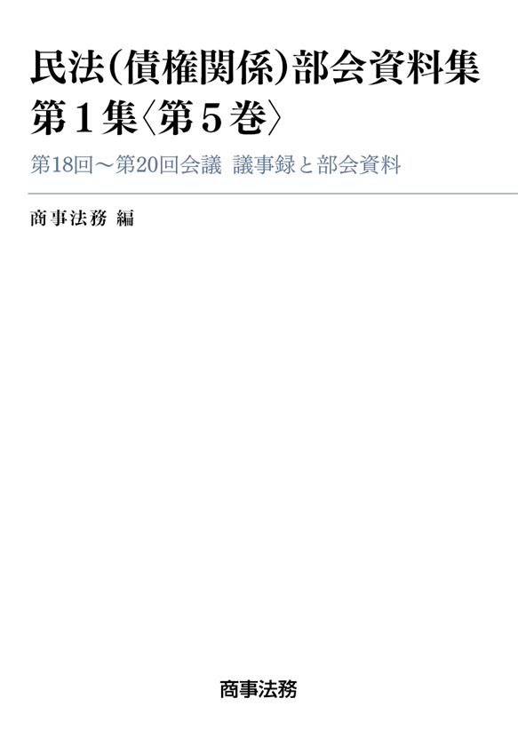民法（債権関係）部会資料集　第1集〈第5巻〉