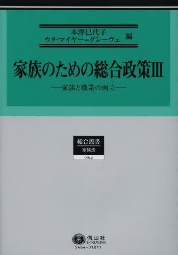 家族のための総合政策Ⅲ