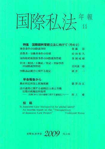 国際私法年報　第11号（2009）