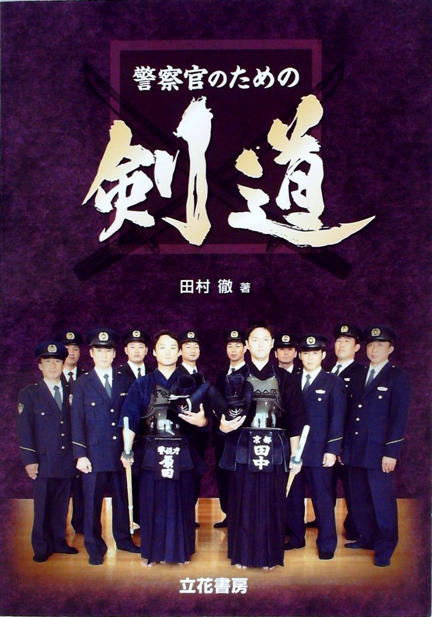 警察官のための剣道