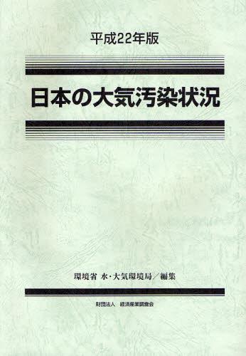 平成22年版　日本の大気汚染状況