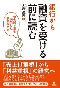 銀行から融資を受ける前に読む