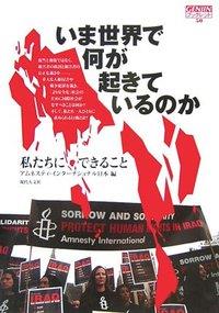 いま世界で何が起きているのか