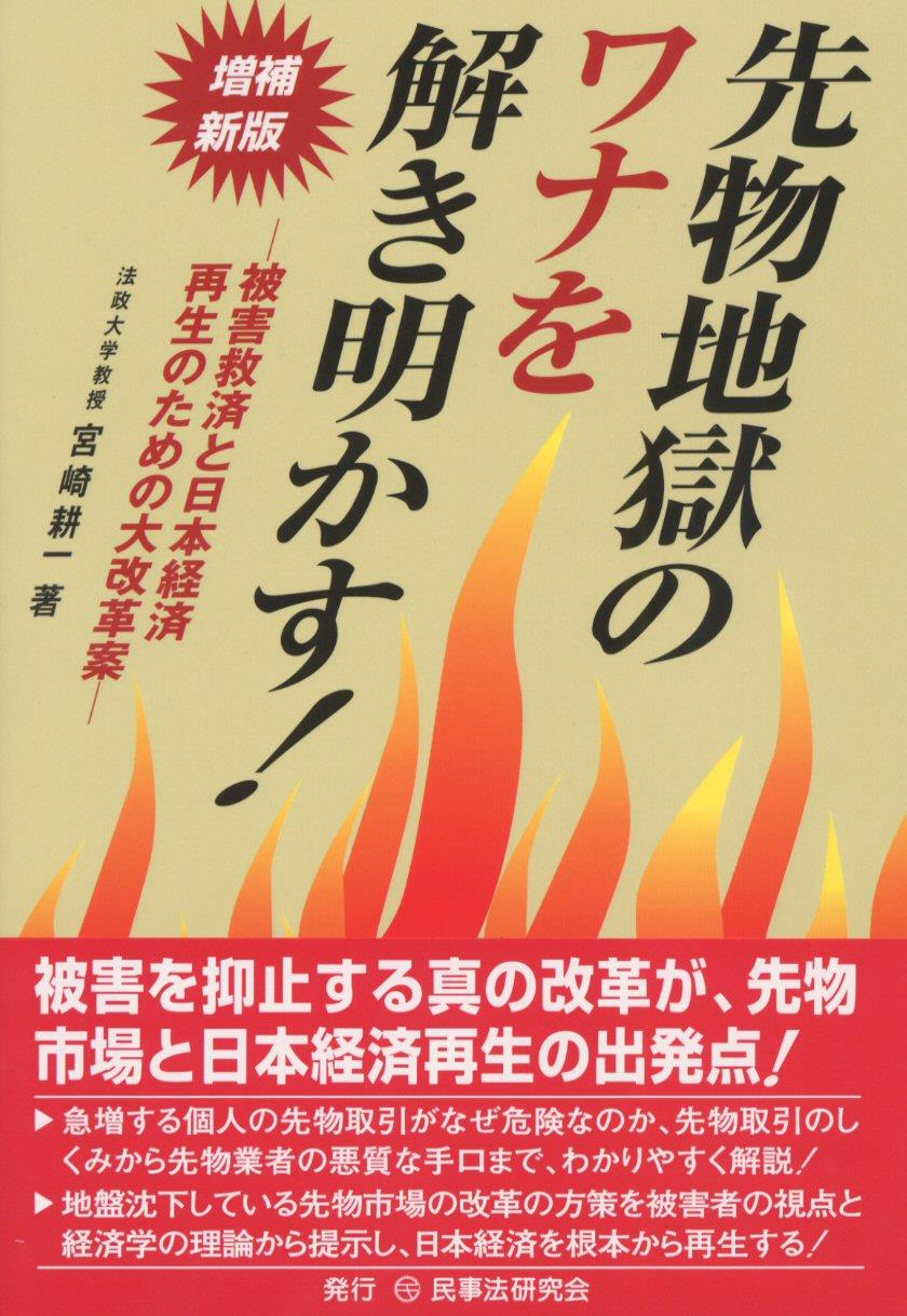 先物地獄のワナを解き明かす！〔増補新版〕