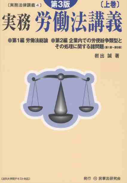 実務　労働法講義〔第3版〕〔上巻〕