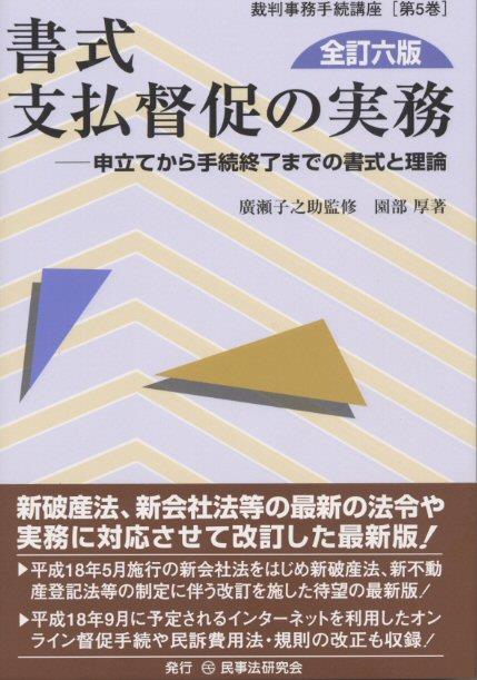 書式 支払督促の実務〔全訂六版〕