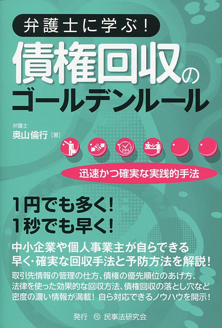 弁護士に学ぶ！債権回収のゴールデンルール