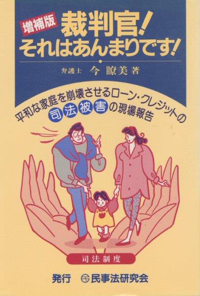 裁判官・それはあんまりです〔増補版〕