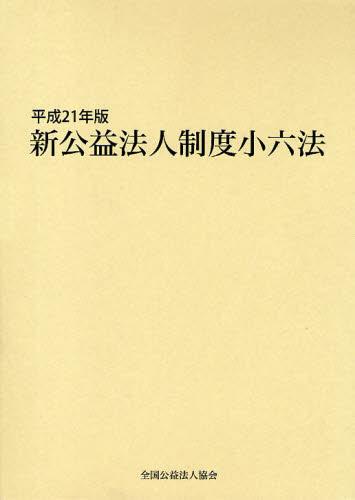 新公益法人制度小六法　平成21年版