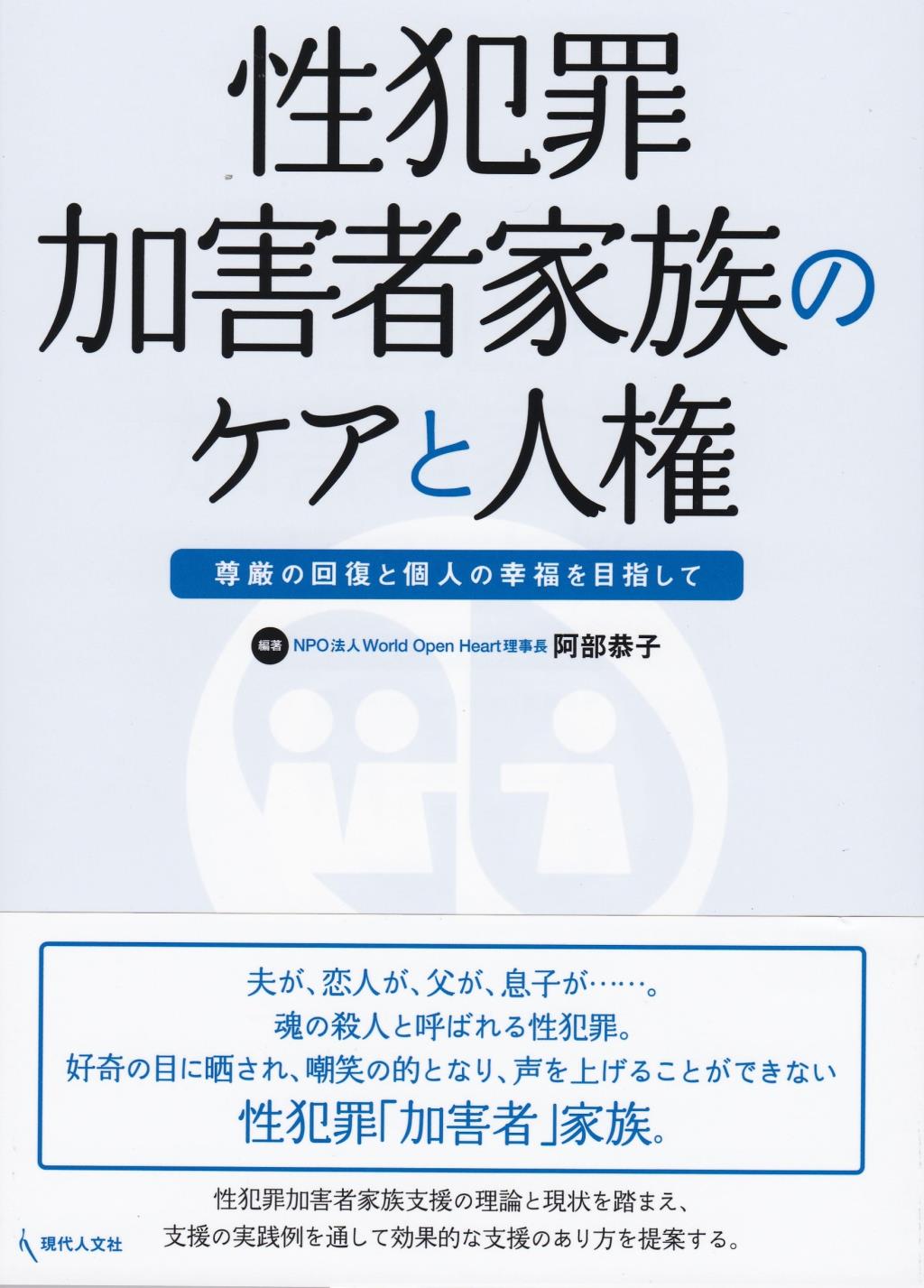 性犯罪加害者家族のケアと人権