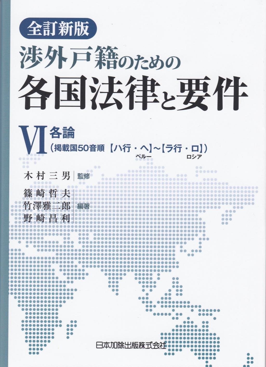 全訂新版　渉外戸籍のための各国法律と要件 Ⅵ