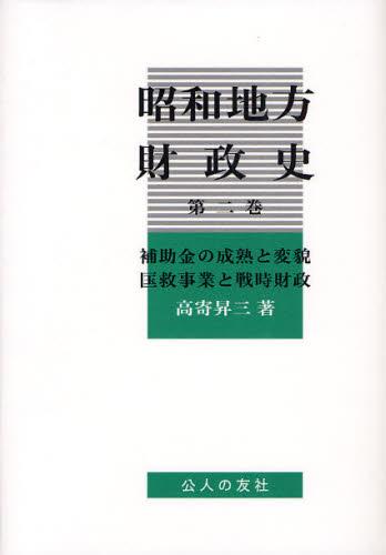 昭和地方財政史　第2巻