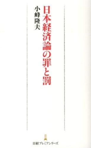 日本経済論の罪と罰