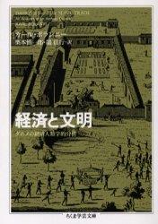経済と文明